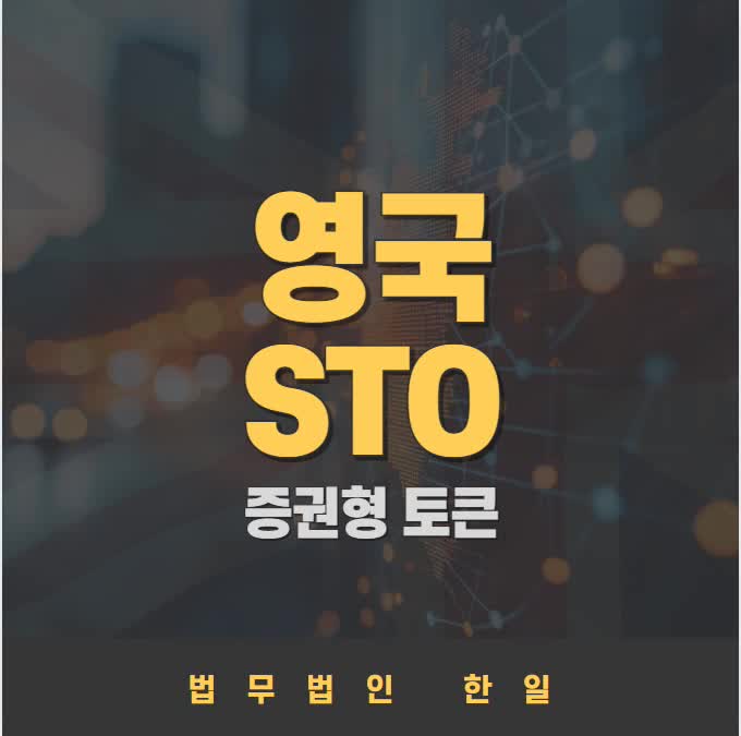  영국 증권형 토큰(STO) 관련 법률 및 규제