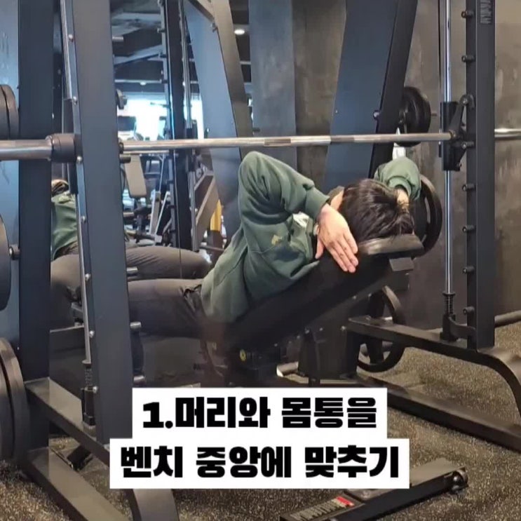  더블핏 (스미스 머신, 인클라인 벤치 프레스) 사용법