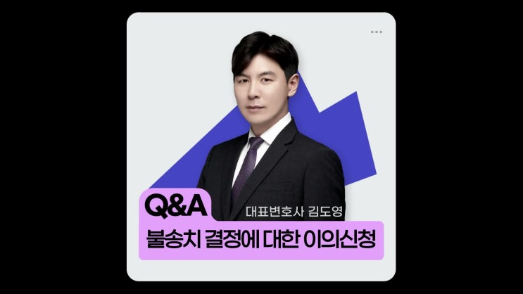  불송치결정에 대한 이의신청방법은?(불송치결정이의신청변호사, 불송치결정이의신청작성)