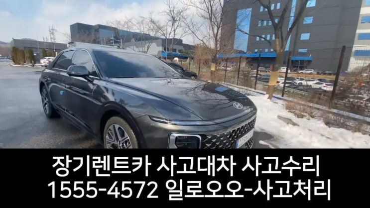  그랜저 평택 사고대차 장기렌트카 자차 렌트특약 정비 포함 처리