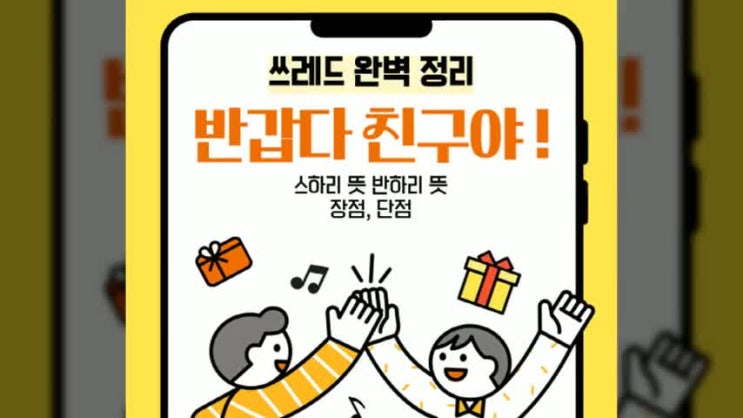  스하리 뜻 반하리 뜻 쓰레드란 스레드 특징 및 장점 단점 활용방법 스친 뜻 : 추후 성장 기대 X와 비교