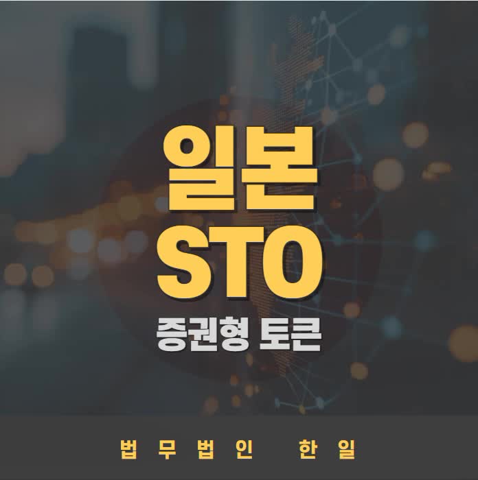  일본 증권형 토큰(STO) 관련 법률 및 규제