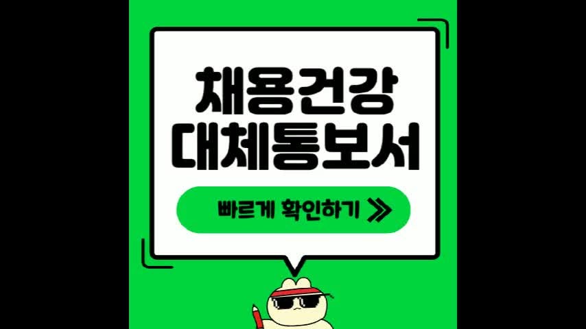 채용건강검진 대체통보서 발급방법 간단해요