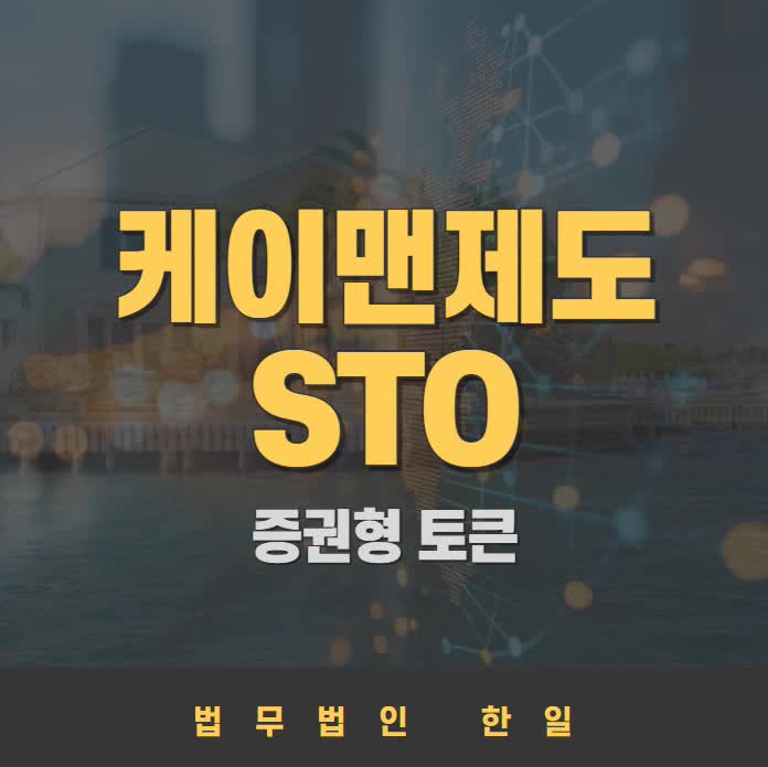  케이맨 제도 증권형 토큰(STO) 관련 법률 및 규제