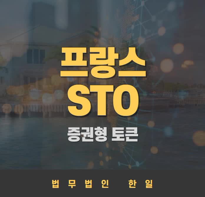  프랑스 증권형 토큰(STO) 관련 법률 및 규제