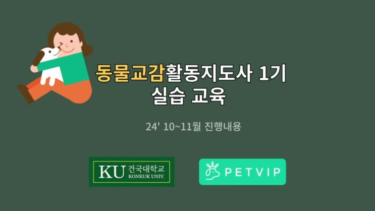  펫VIP, 건국대학교 미래지식교육원 동물교감활동지도사 실습(반려견교감,동물관련교육)