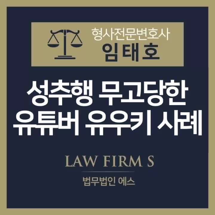  유명 유튜버 ‘유우키’ 강제추행 무고 사건, 어떻게 결론날까?