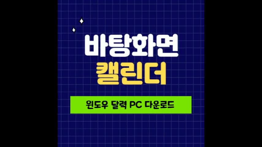 컴퓨터 바탕화면 캘린더 윈도우 달력 PC 다운로드