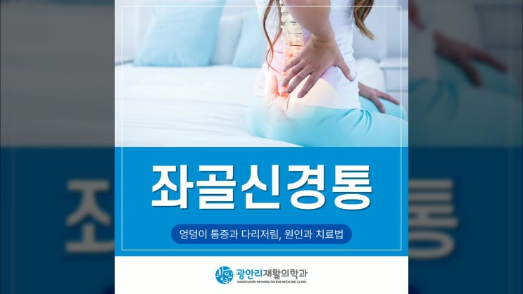  부산정형외과 엉덩이 통증과 다리저림, 좌골신경통 원인과 치료법!