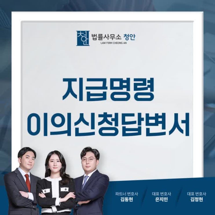 지급명령 이의신청 답변서 <b>제출</b> 요령은