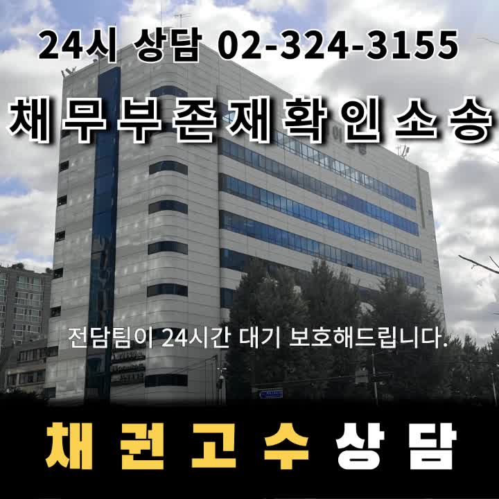  채무부존재확인소송으로 예상치 못한 채무 부담에서 벗어나는 현실적해법과 소송절차