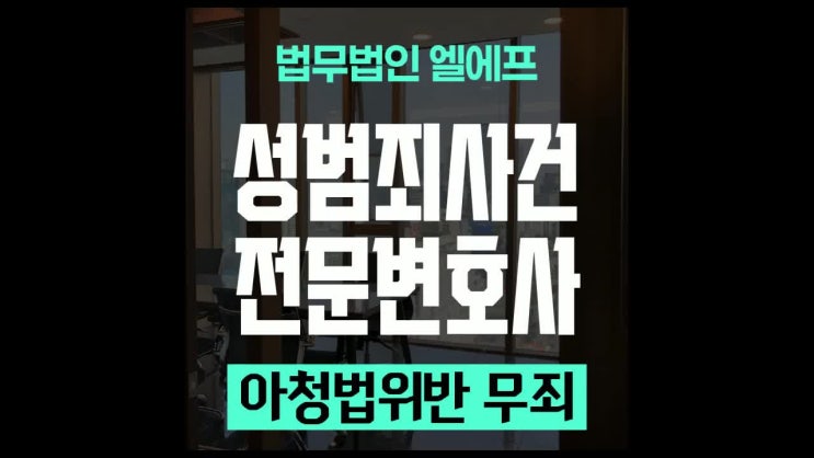  아청법위반 무죄 밝힐 증거를