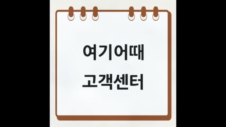 여기어때 고객센터 연결 방법 공유 : 네이버 블로그