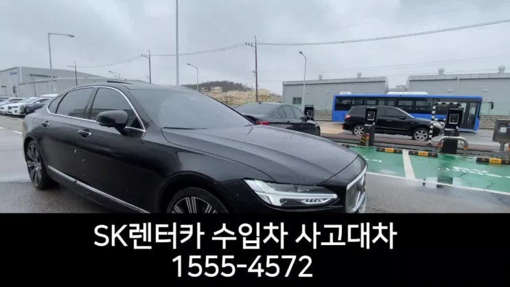  수원 사고대차 수입차 렌트카 볼보 S90 자동차는 같지만 SK렌터카의 서비스는 다릅니다