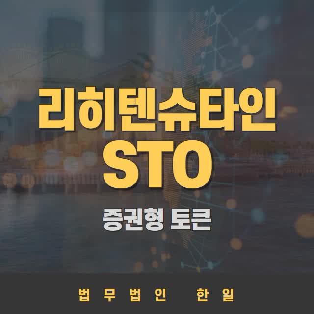  리히텐슈타인 증권형 토큰(STO) 관련 법률 및 규제
