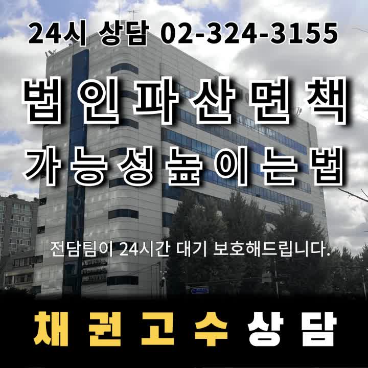  법인파산면책가능성높이는법 기업의 무거운 부채 걱정 끝내고 재도약하려면