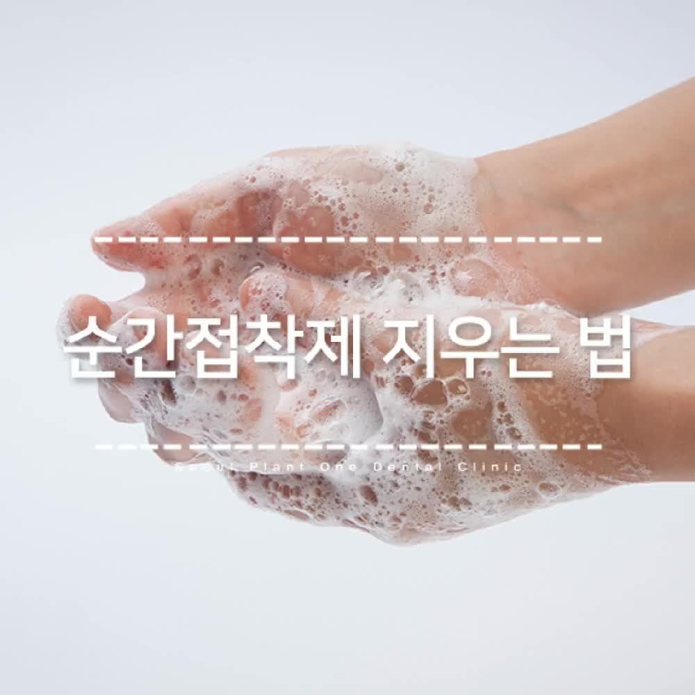 순간접착제 지우는 법 손과 옷에 묻어버렸다면