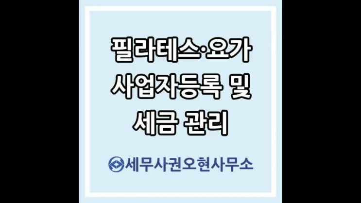  영등포세무사 필라테스·요가 사업자등록 및 세금 관리