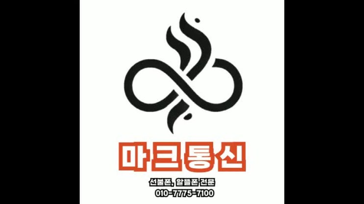  새말선불폰 알뜰요금제 온라인 개통방법