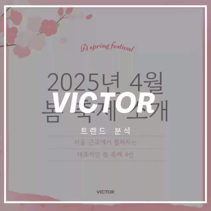   2025년 4월, 서울근교에서 펼쳐지는 대표적인 봄 축제 4선! 