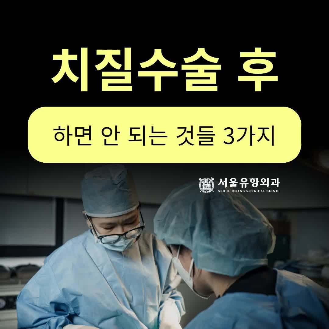 안산치질수술 후 하면 안 되는 것들 3가지