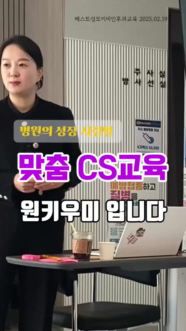  [병원 CS 교육] 베스트성모이비인후과 _한끗으로 바뀌는 고객 경험