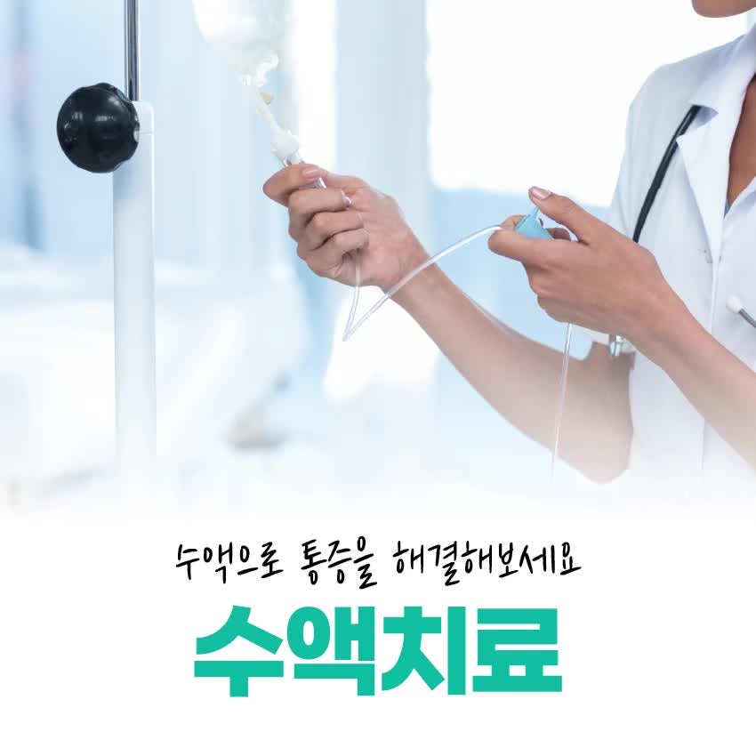 동탄역 통증의학과 수액으로 통증을 해결해보세요!