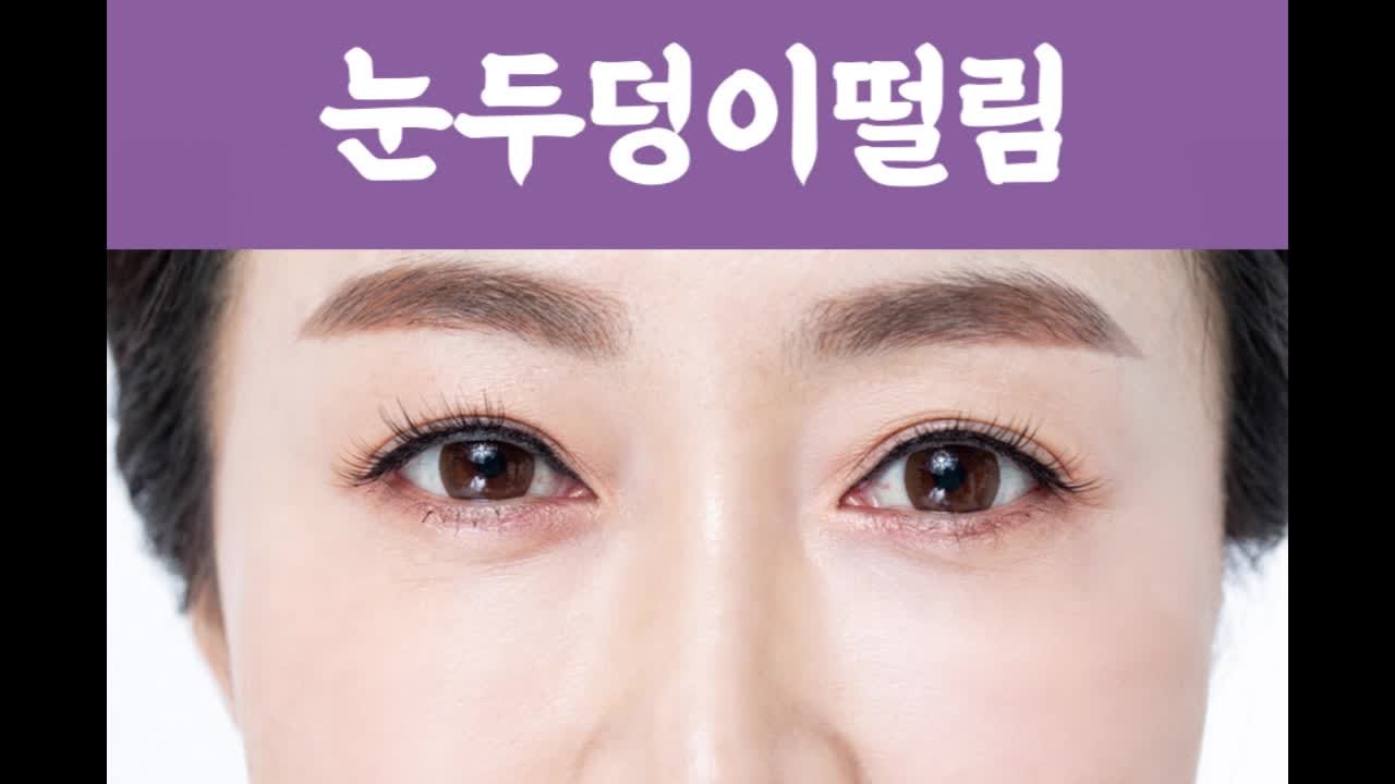 눈두덩이떨림 증상 원인과 관리하는 방법은