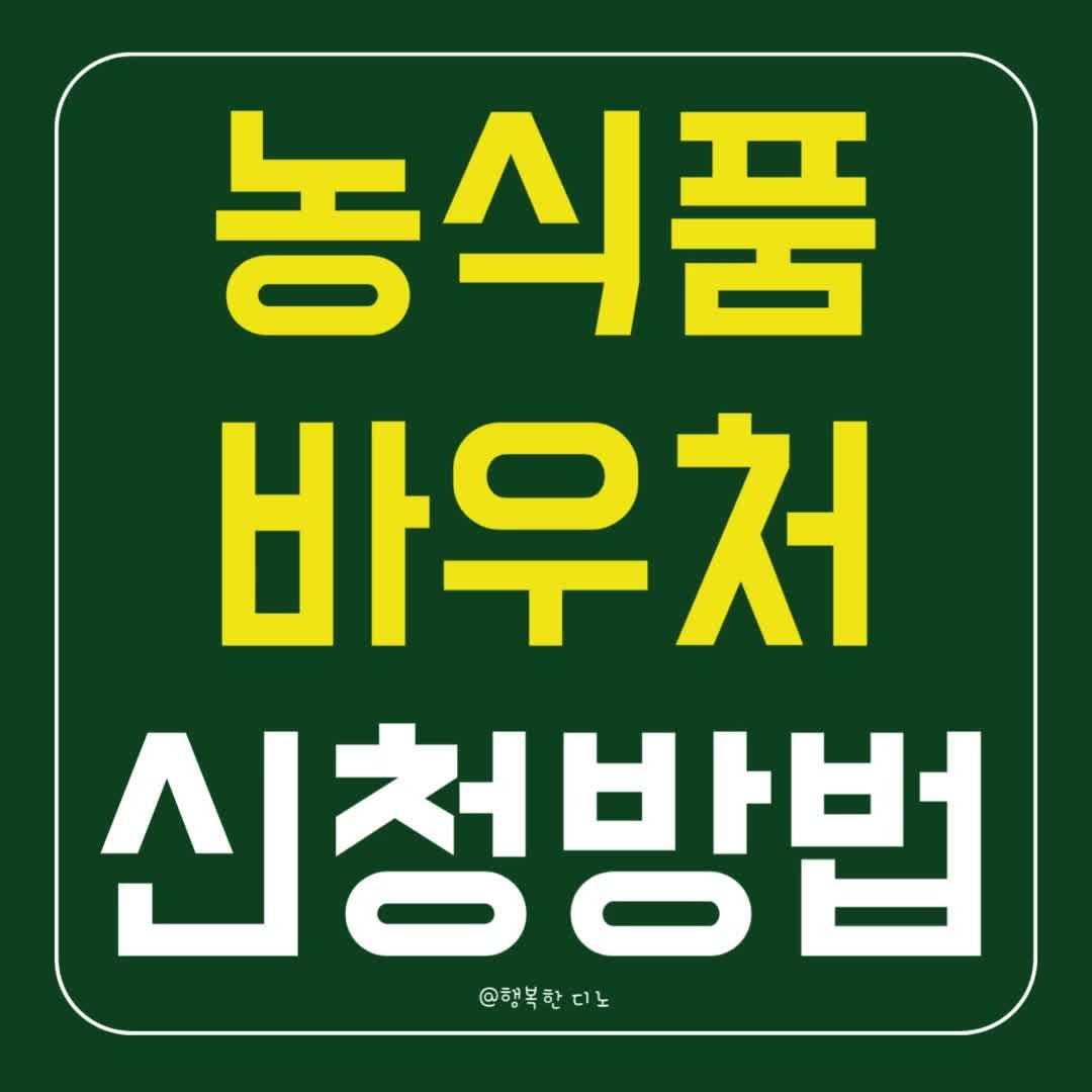농식품바우처 신청 방법 카드 사용처 누리집 알아보기