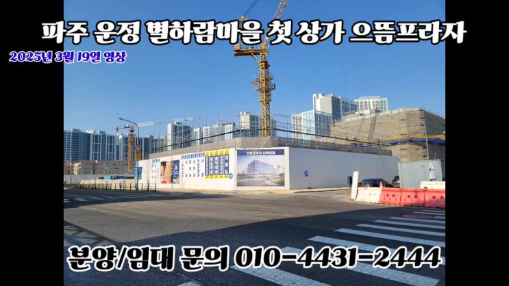  [25년3월19일] 파주 운정 별하람마을 첫 학원 병원상가 으뜸프라자