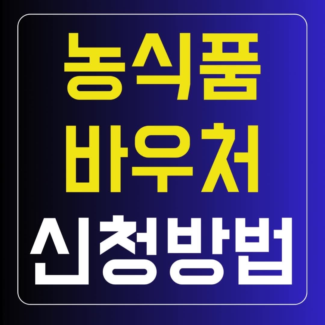 농식품바우처 신청 방법 카드 사용처 누리집 공식 홈페이지