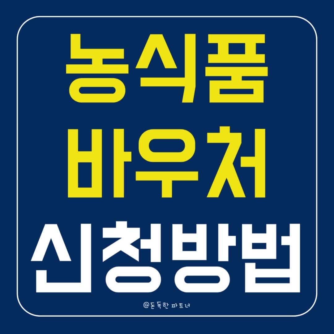 농식품바우처 신청 방법 카드 사용처 누리집 바로가기