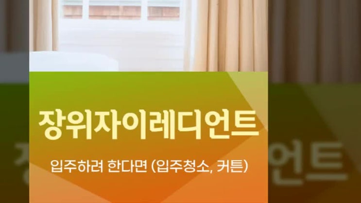 <b>장위자이</b>레디언트 <b>입주</b>하려 한다면(<b>입주</b>청소, 커튼)