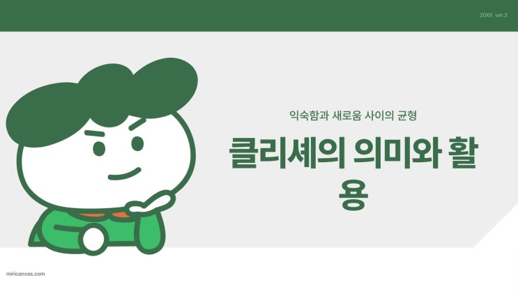  클리셰 뜻, 어원과 실제 사례를 통해 이해하고 활용해보기
