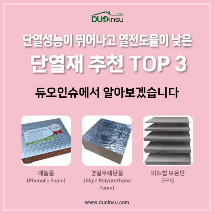 단열성능이 뛰어나고 열전도율이 낮은 단열재 추천 TOP 3, 듀오인슈에서 알아보겠습니다 : 네이버 블로그