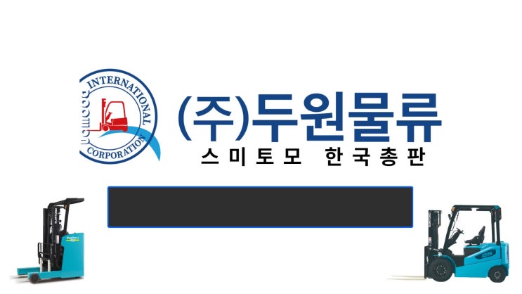  전동지게차 스마트 기술 트렌드 및 혁신사례 (feat. 두원물류 개발 AI 자동정지 시스템)