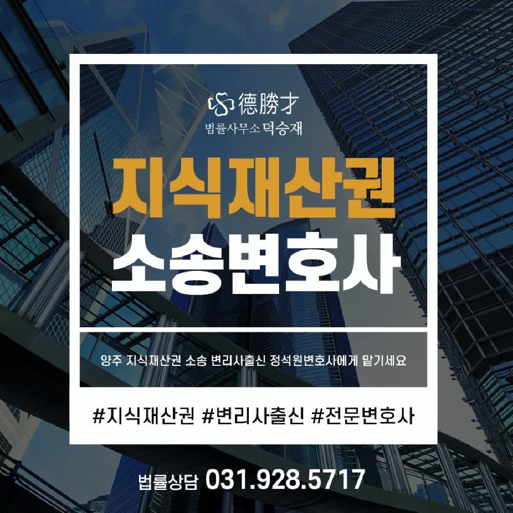 양주 지식재산권 소송 변리사출신 정석원변호사에게 맡기세요