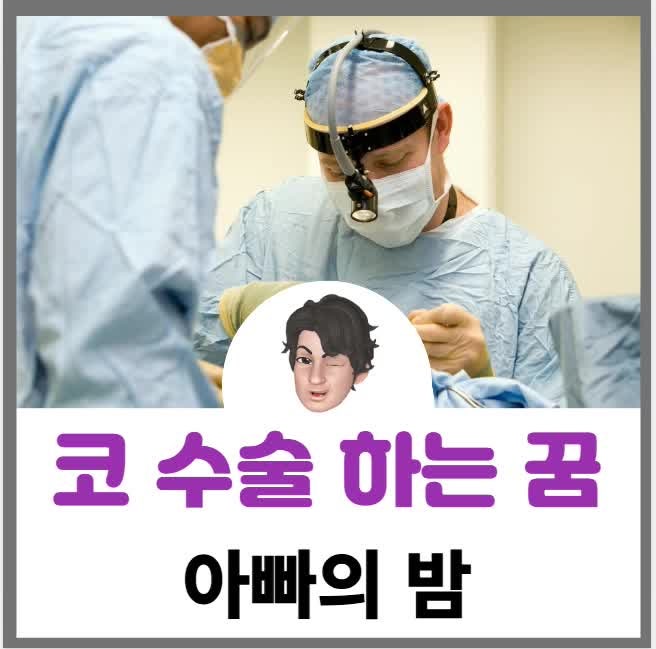 코 수술 하는 꿈, 새로운 시작을 예고하는가?