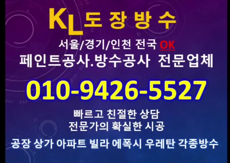  서울옥상방수 인천바닥에폭시 전문업체 케이엘도장방수 추천