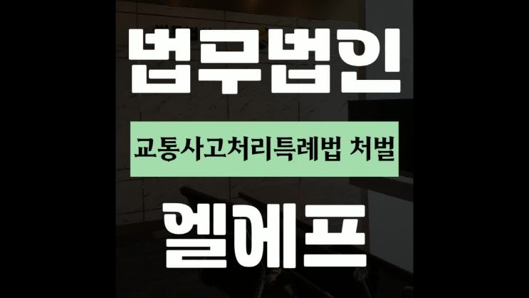  교통사고처리특례법 처벌 명쾌한 대책은