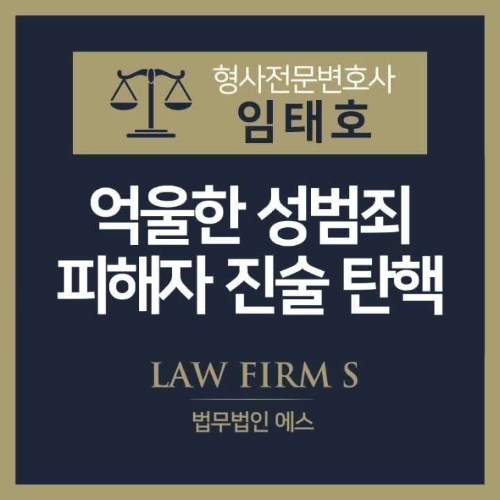 성범죄 피해자 진술 탄핵이 필요할 때