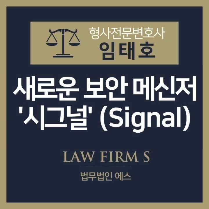  새로운 보안 메신저, 시그널