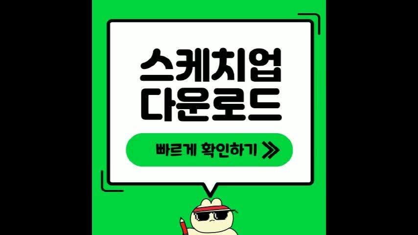 스케치업 무료 다운로드 및 사용법 확인