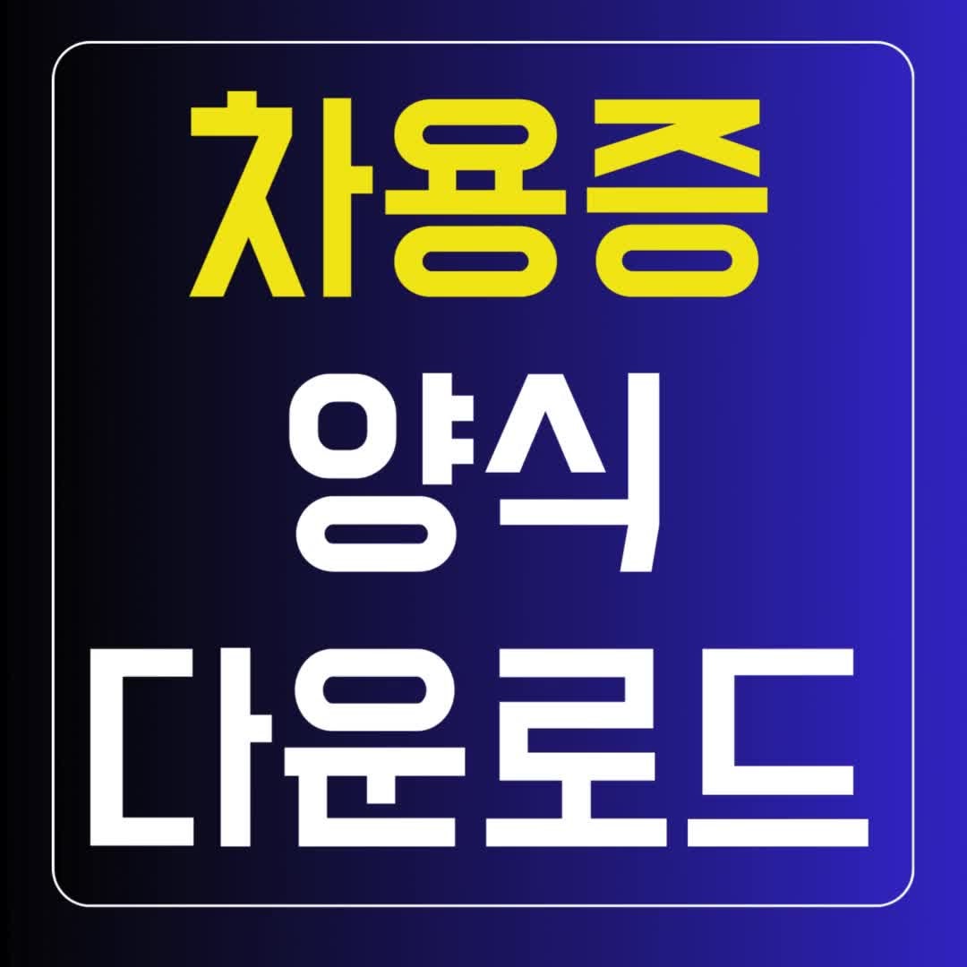 가족간 개인간 타인 차용증 양식 무료 다운로드 (hwp word pdf)