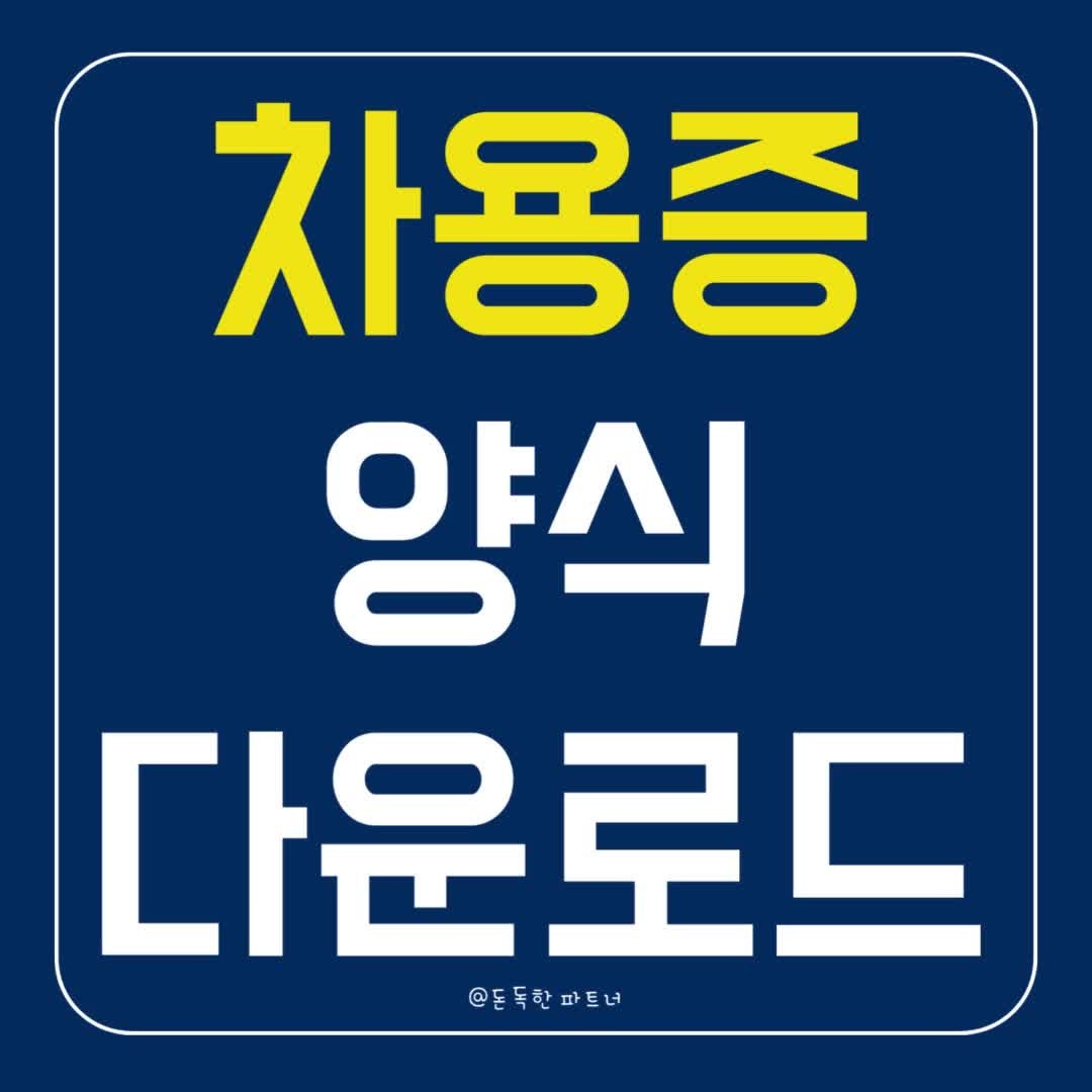 개인간 가족간 차용증 양식 무료 다운로드 (hwp word pdf)