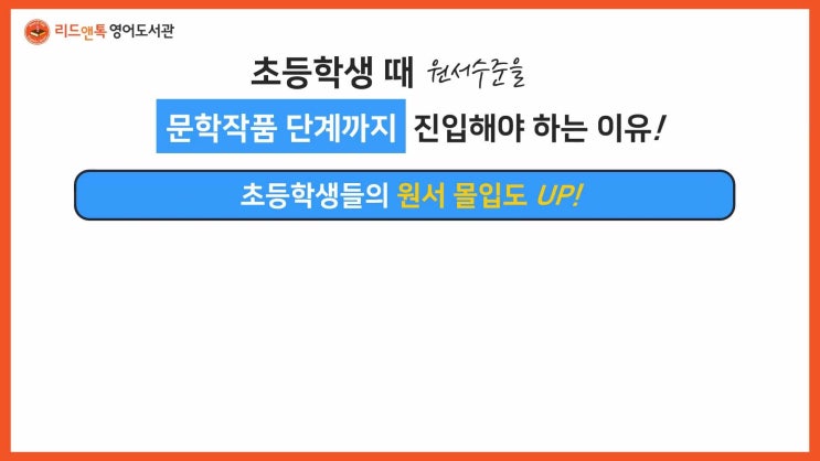  영어원서읽기, 초등학교 때 빠르게 문학작품 단계로 넘어가야하는 이유는?