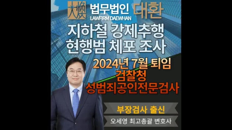 지하철강제추행 <b>현행범체포</b> 직후 <b>경찰</b>조사 받는다면