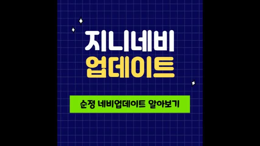 지니 네비 업데이트 방법 순정 알아보기