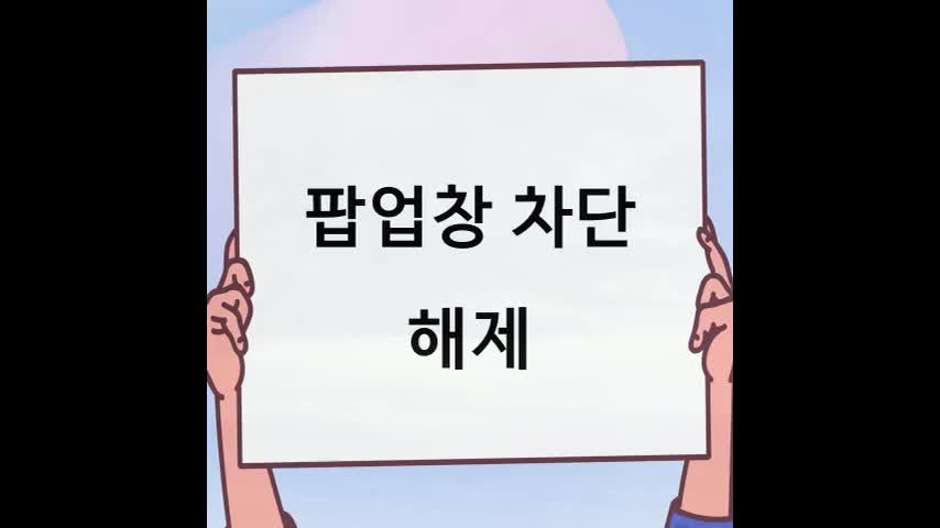 팝업창 차단 해제 방법 설명