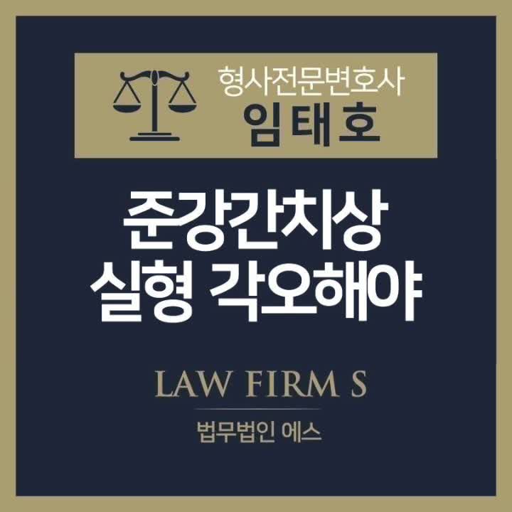  준강간치상, 실형 각오해야